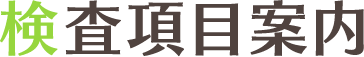 検査項目案内